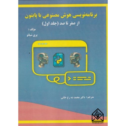 کتاب برنامه نویسی هوش مصنوعی با پایتون جلد 1