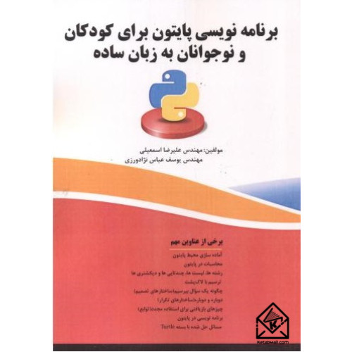 کتاب برنامه نویسی پایتون برای کودکان و نوجوانان به زبان ساده