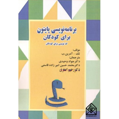کتاب برنامه نویسی پایتون برای کودکان
