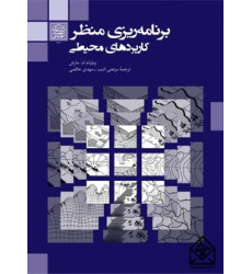 کتاب برنامه ریزی منظر کاربردهای محیطی