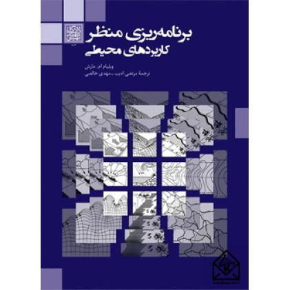 کتاب برنامه ریزی منظر کاربردهای محیطی