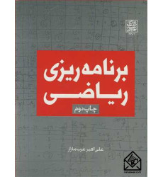 کتاب برنامه ریزی ریاضی