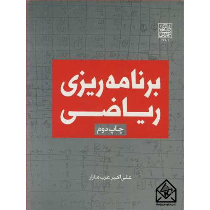 کتاب برنامه ریزی ریاضی