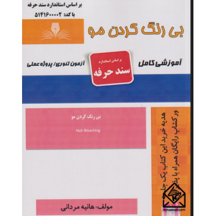 کتاب بی رنگ کردن مو