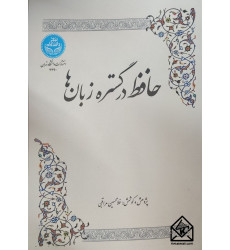 کتاب حافظ در گستره زبان ها