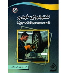 کتاب تکنولوژی خودرو