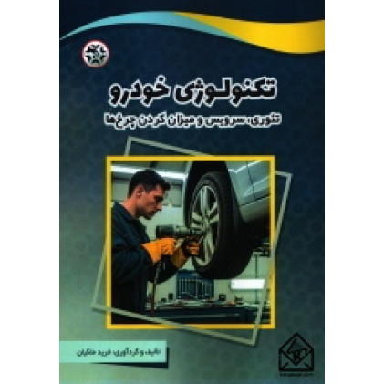 کتاب تکنولوژی خودرو