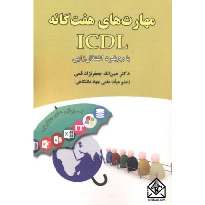 کتاب مهارت های هفتگانه ICDL با رویکرد اشتغال زایی