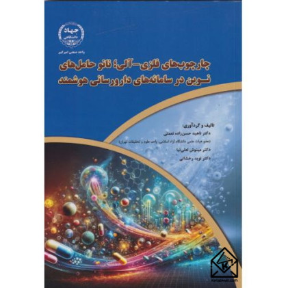 کتاب چارچوب های فلزی-آلی؛ نانو حامل های نوین در سامانه های دارورسانی هوشمند کتاب چارچوب های فلزی-آلی؛ نانو حامل های نوین در سامانه های دارورسانی هوشمند