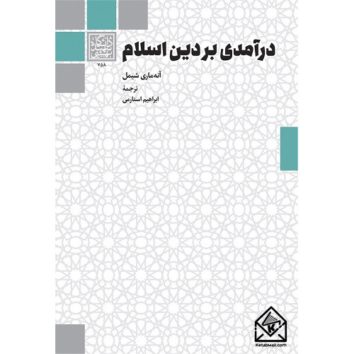 کتاب درآمدی بر دین اسلام