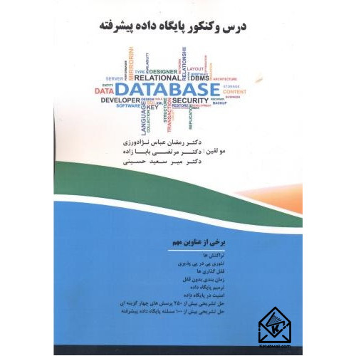 کتاب درس و کنکور پایگاه داده پیشرفته