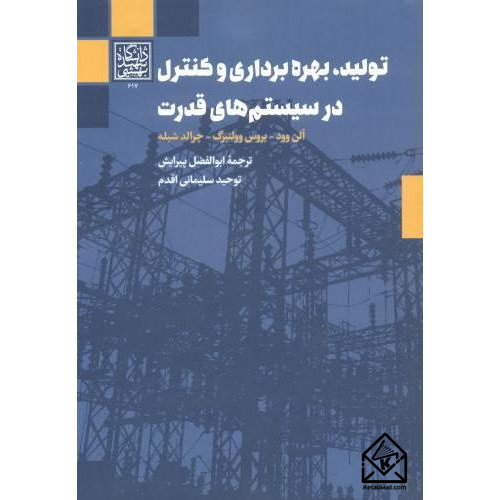کتاب تولید، بهره برداری و کنترل در سیستم های قدرت