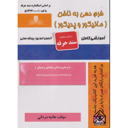 کتاب فرم دهی به ناخن مانیکور و پدیکور