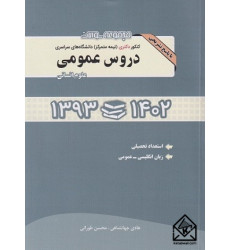 کتاب مجموعه سوالات کنكور دکتری (نیمه متمرکز) دانشگاه های سراسری دروس عمومی علوم انسانی