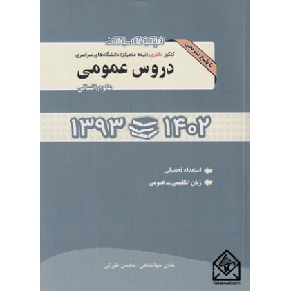 کتاب مجموعه سوالات کنكور دکتری (نیمه متمرکز) دانشگاه های سراسری دروس عمومی علوم انسانی کتاب مجموعه سوالات کنكور دکتری (نیمه متمرکز) دانشگاه های سراسری دروس عمومی علوم انسانی