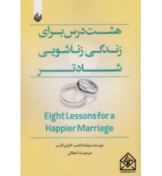 کتاب هشت درس برای زندگی زناشویی شادتر