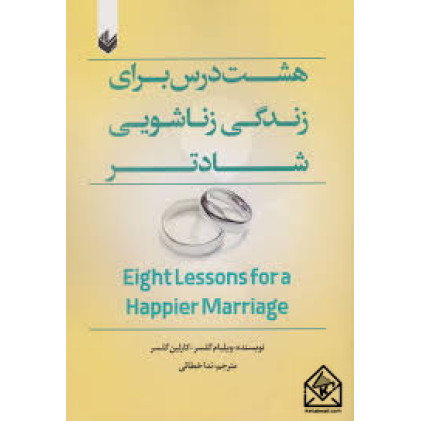 کتاب هشت درس برای زندگی زناشویی شادتر