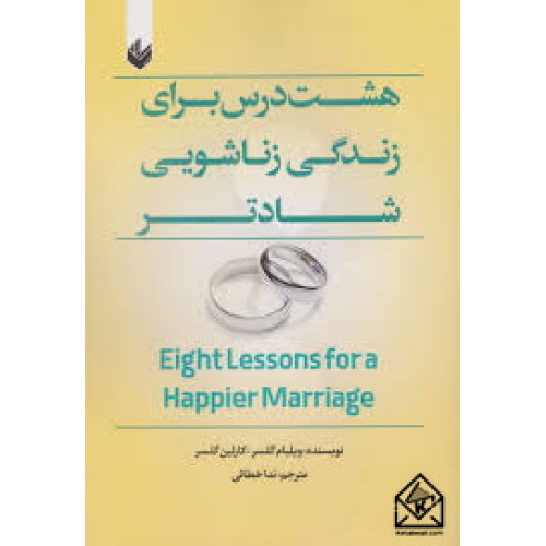 کتاب هشت درس برای زندگی زناشویی شادتر