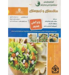 کتاب سالادسازی و اردورسازی