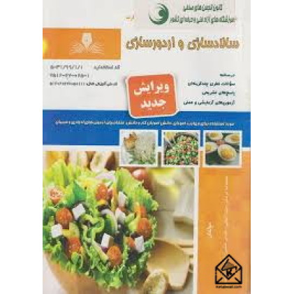 کتاب سالادسازی و اردورسازی
