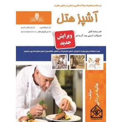 کتاب آشپز هتل