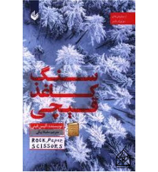 کتاب سنگ کاغذ قیچی