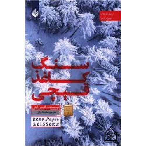 کتاب سنگ کاغذ قیچی