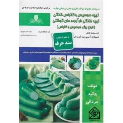 کتاب تهیه سوسیس و کالباس خانگی تهیه خانگی فرآورده های گوشتی (انواع برگر،سوسیس و کالباس)