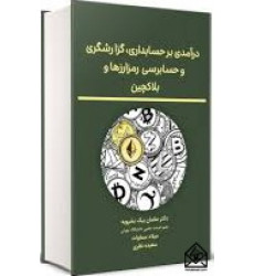 کتاب درآمدی بر حسابداری، گزارشگری و حسابرسی رمزارزها و بلاکچین کتاب درآمدی بر حسابداری، گزارشگری و حسابرسی رمزارزها و بلاکچین