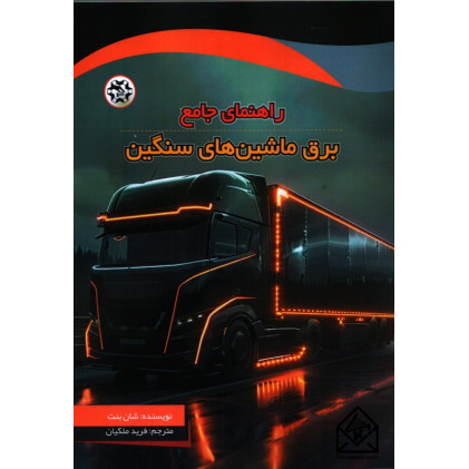 کتاب راهنمای جامع برق ماشین های سنگین