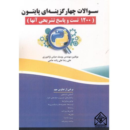 کتاب سوالات چهارگزینه ای پایتون