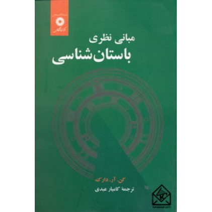 کتاب مبانی نظری باستان شناسی