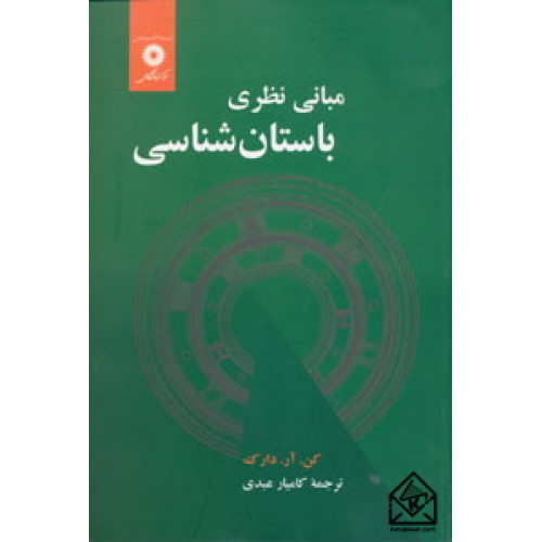 کتاب مبانی نظری باستان شناسی