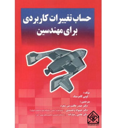 کتاب حساب تغییرات کاربردی برای مهندسین کتاب حساب تغییرات کاربردی برای مهندسین