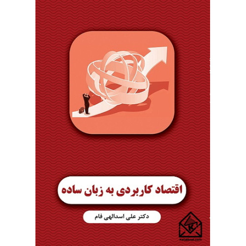 کتاب اقتصاد کاربردی به زبان ساده