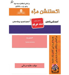 کتاب اکستنشن مژه