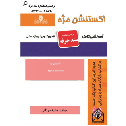 کتاب اکستنشن مژه