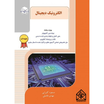 کتاب الکترونیک دیجیتال و VLSI