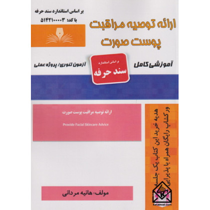 کتاب ارائه توصیه مراقبت پوست صورت
