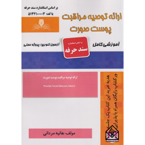 کتاب ارائه توصیه مراقبت پوست صورت