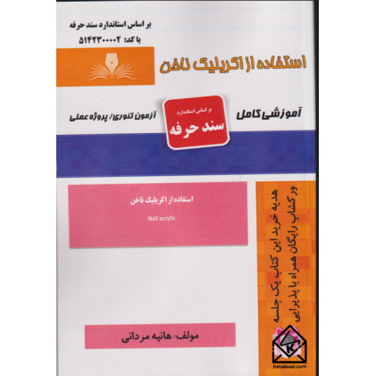 کتاب استفاده از اکریلیک ناخن