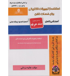 کتاب استفاده از تجهیزات الکتریکی برای خدمات ناخن