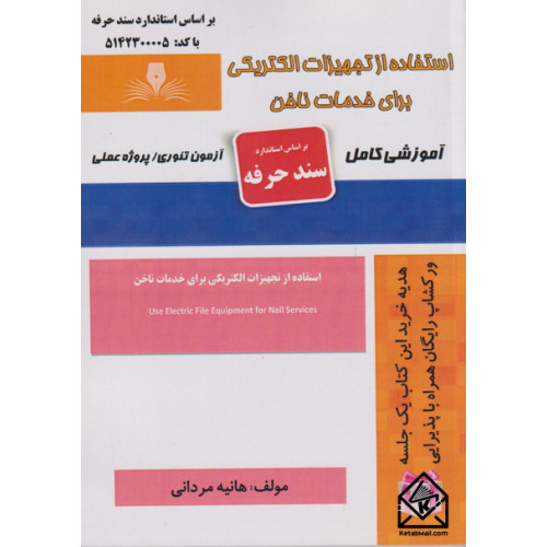 کتاب استفاده از تجهیزات الکتریکی برای خدمات ناخن