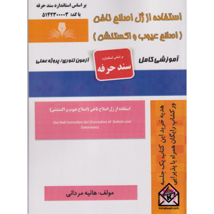 کتاب استفاده از ژل اصلاح ناخن