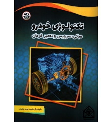 کتاب تکنولوژی خودرو کتاب تکنولوژی خودرو