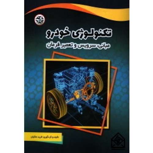 کتاب تکنولوژی خودرو