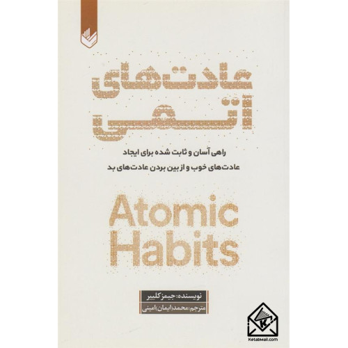 کتاب عادت های اتمی