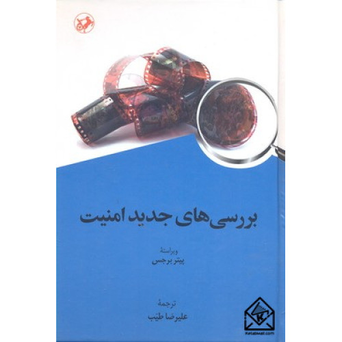 کتاب بررسی های جدید امنیت