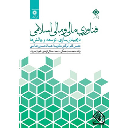 کتاب فناوری مالی و مالی اسلامی