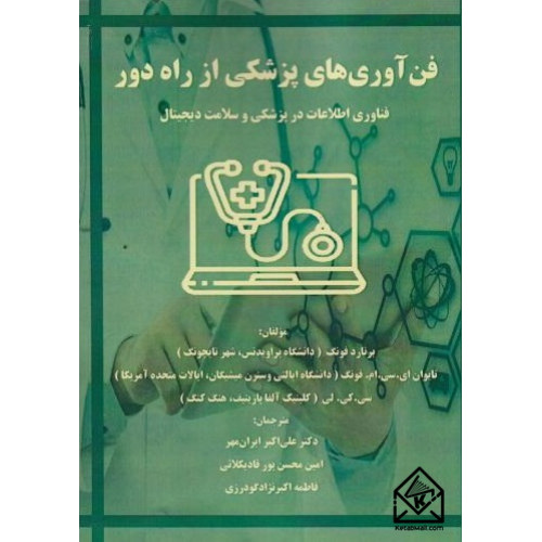 کتاب فن آوری های پزشکی از راه دور
